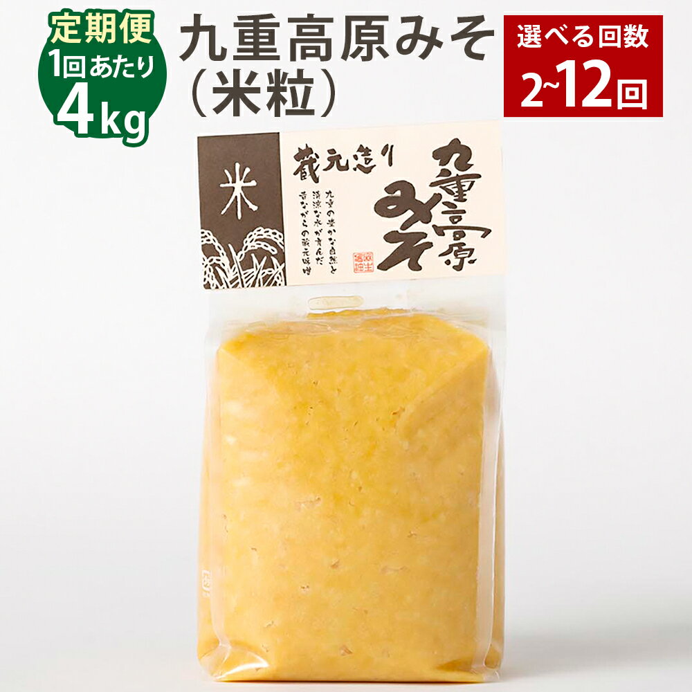 【ふるさと納税】＜選べる定期便＞九重高原みそ（米粒） 1回あたり計4kg（1kg×4袋） 1ヶ月毎 2回～12回 米みそ 味噌 甘口 大豆 手作り 調味料 大分県産 九州 国産 大分県 九重町 送料無料