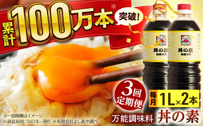 
                  【全3回定期便】「累計100万本超」便利 調味料 丼の素 計6本（1,000ml×2本/回） 割烹秘伝レシピ付【よし美や】 [QAC034] / 長崎県 佐々町
                