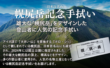 【日本百名山】幌尻岳記念手拭い（白 山頂看板デザイン）　BRTJ031
