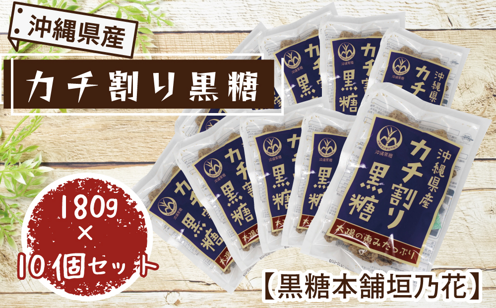 
沖縄県産カチ割り黒糖　180g×10個セット【黒糖本舗垣乃花】
