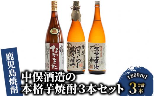 【中俣合名会社】本格芋焼酎3本セット(中俣酒造/035-1136) 焼酎 芋 さつまいも 酒 アルコール 蔵 特選 酒造 鹿児島 飲み比べ お試し 薩摩桐野 なかまた 濱崎太平次