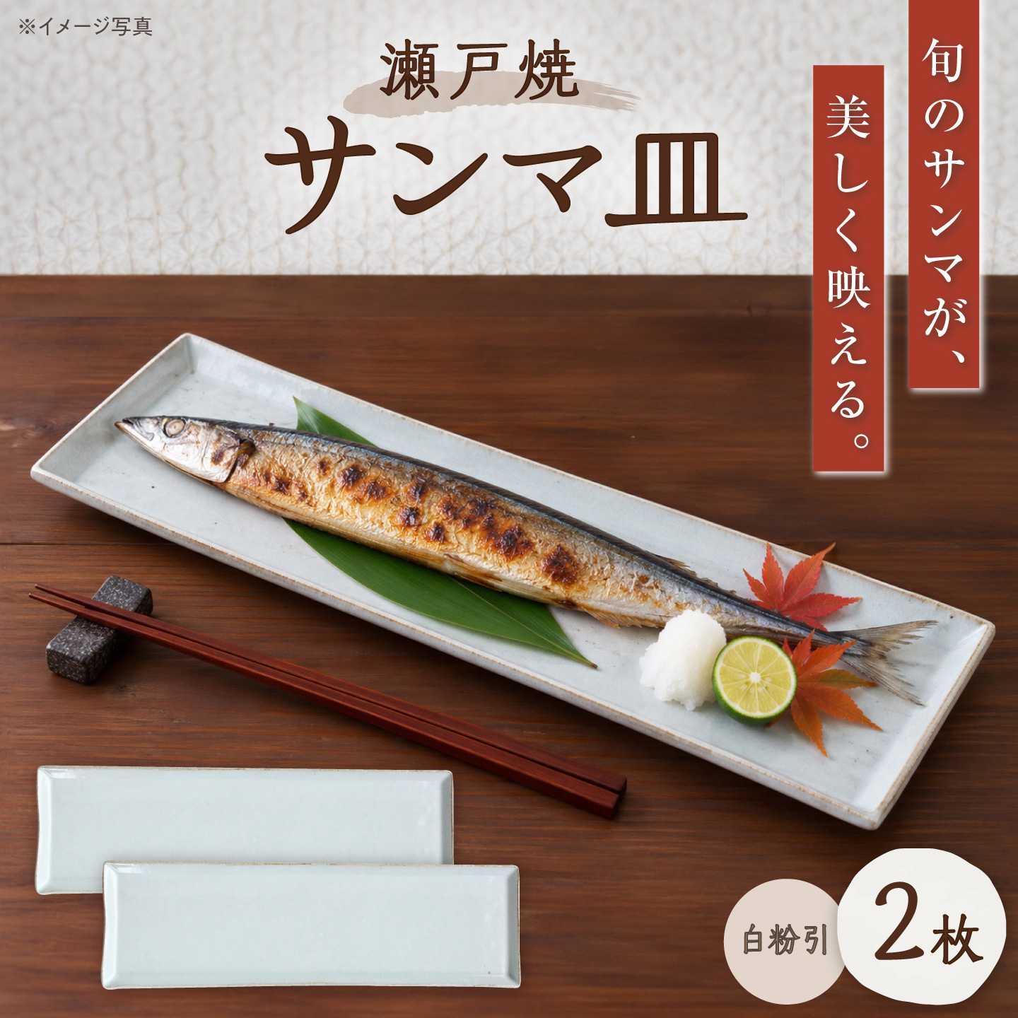 【ふるさと納税】【瀬戸焼】 「舞陶館」　白粉引 サンマ皿2枚セット【松本陶器株式会社】 / 皿 食器 角皿 / 瀬戸市[BBDX005]