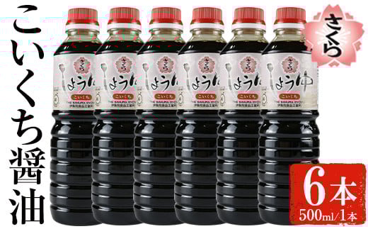 
            No.1165 さくらしょうゆ・こいくち(500ml×6本)【伊集院食品工業所】
          