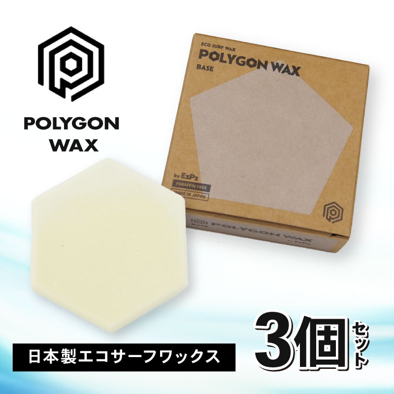 【ふるさと納税】 サーフィン ポリゴン ワックス 3個 セット 各 85g サーフワックス POLYGON WAX 海 日本製 サーフボード メンテナンス 滑り止め スポーツ ビーチ 夏 サーフショップ 自然由来 パラフィンフリー 沼津市 静岡県