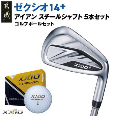 ふるさと納税 都城市 ゼクシオ 14+ アイアン スチールシャフト 5本セット【S】ゴルフボールセット【複数個口で配送】