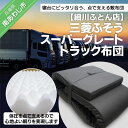 【ふるさと納税】【細川ふとん店】三菱スパーグレートトラック布団