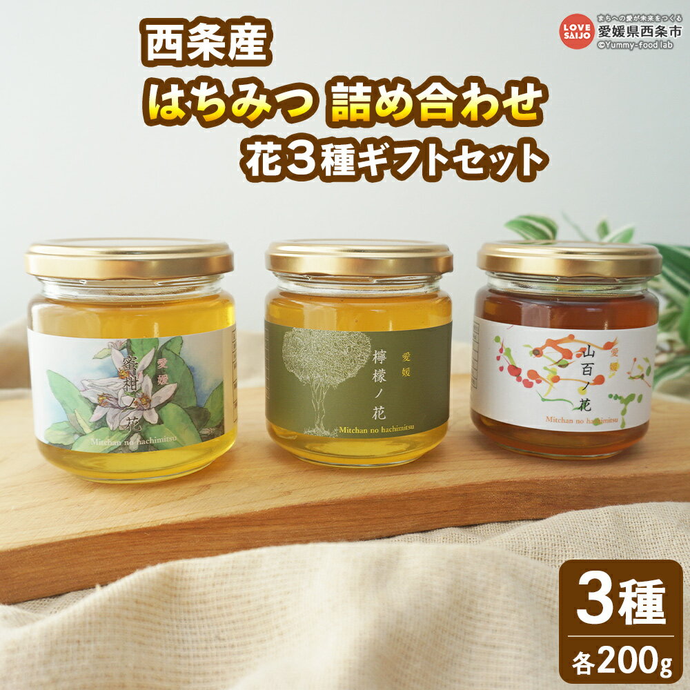 【ふるさと納税】＜はちみつ 詰め合わせ 花3種ギフトセット 200g入り×3個（各1個）＞ ハチミツ 蜂蜜 ハニー セット 小分け 食べ比べ ミカン みかん 蜜柑 レモン 百花 檸檬 国内産 産地直送 越智養蜂場 愛媛県 西条市【常温】『翌月末までに順次出荷予定』