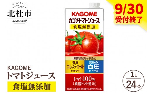 
                  カゴメ トマトジュース 食塩無添加 食塩不使用 1L 紙パック 24本入 ジュース トマト リコピン GABA 紙パック 無添加 ストレートパック製法 健康志向 飲料
                