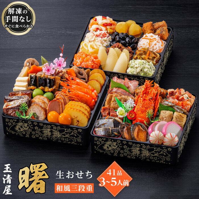 【ふるさと納税】玉清屋 生おせち 曙 和風三段重 41品（3～5人前） 冷蔵発送・12/31到着限定