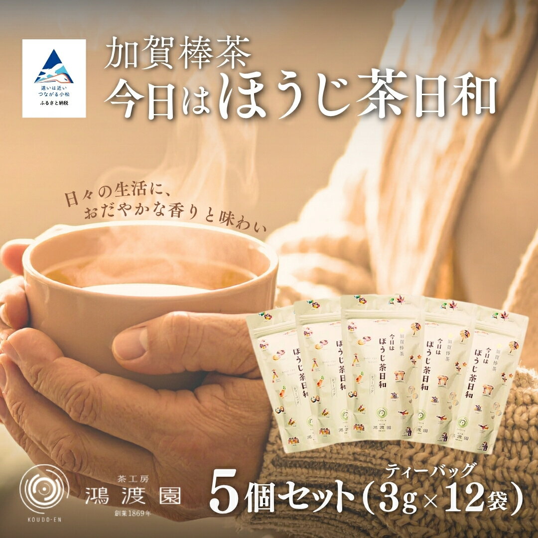 【ふるさと納税】 ほうじ茶日和 〈ティーバッグ〉 （5個セット） 加賀茶 ほうじ茶 お茶葉 自家焙煎 特上茶葉 日本茶 焙じ茶 焙茶 グルメ お取り寄せ お中元 お歳暮 ギフト 贈答品 石川県 小松市 dn004n00 【鴻渡園】