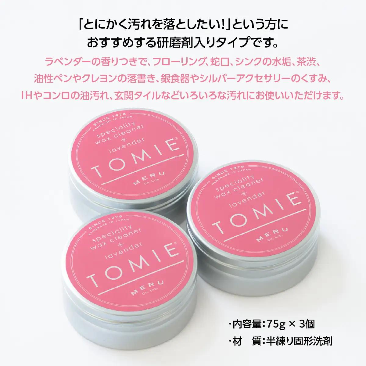 お掃除ワックスクリーナー「TOMIE/lavender」3個セット 雑貨 日用品 HNNAP003