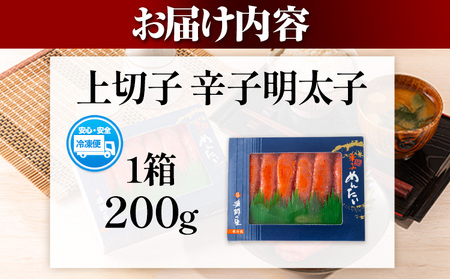 辛子明太子 上切子 200g《30日以内に出荷予定(土日祝除く)》福岡県   博多漁師の里 明太子 めんたいこ 冷凍 
