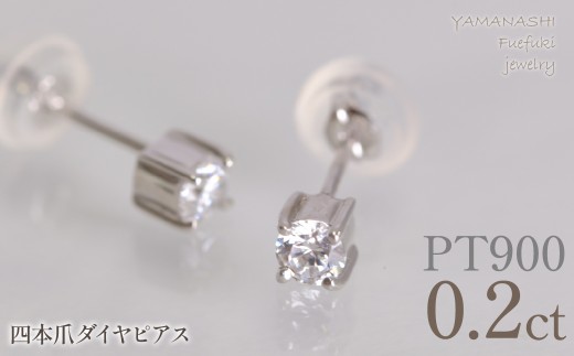 プラチナ　四本爪　ピアス0.1　×2　管理番号686794 218-270-pt
