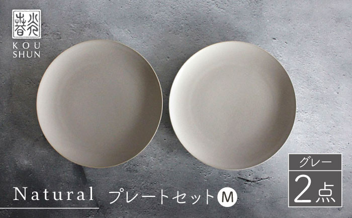 
【波佐見焼】Naturalシリーズ プレート M 2枚セット（グレー） 食器 取り皿 ケーキ皿 【光春窯】 [XD55]
