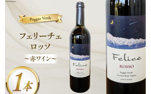 赤 ワイン フェリーチェ ロッソ 750ml 1本 [Poggio Verde（ポッジョ ヴェルデ） 長野県 池田町 48110666]  赤ワイン わいん 国産ぶどう使用 お酒 酒 アルコール