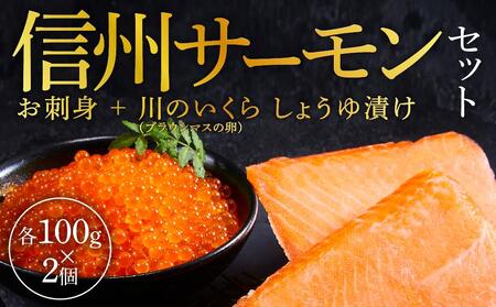 「信州サーモンのお刺身」（100g×2ケ）と「川のいくら（ブラウンマスの卵）のしょうゆ漬け」（100g×2ケ）セット｜ サーモン いくら