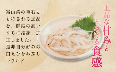 白えび三昧 白エビ 海老 殻つき むき身 昆布締め 刺身 富山県 氷見市