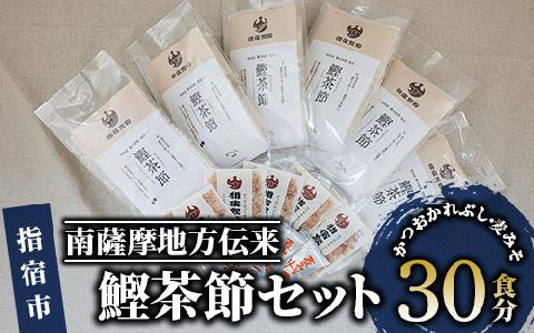 鰹茶節5食分×6袋(30食分)セット(山川水産加工業協同組合/010-234)