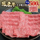 【ふるさと納税】特選鳳来牛(すき焼き用) ふるさと納税限定品　約500g【配送不可地域：離島・北海道・沖縄県・東北・中国・四国・九州】【1209526】