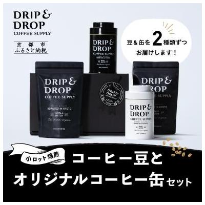 ふるさと納税 京都市 【DRIP&amp;DROP COFFEE SUPPLY】コーヒー挽き豆(フレンチプレス挽き)(缶入り)