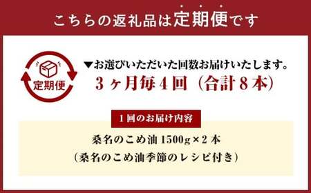 【3ヶ月毎定期便4回】桑名のこめ油 1500g × 2本入り 桑名のこめ油季節のレシピ付き （合計：8本 （12000g） ） ／ 米油 こめあぶら 油 あぶら 食用油 食用 調理用油 調理用 レシピ