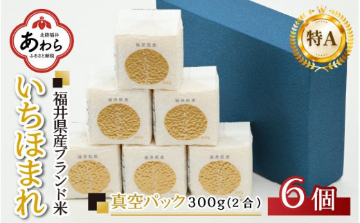 【令和6年産 新米】いちほまれ 真空パック 精米 300g×6個 計1.8kg《ギフトにもおすすめ！化粧箱入り》／ 福井県産 ブランド米 白米 2合