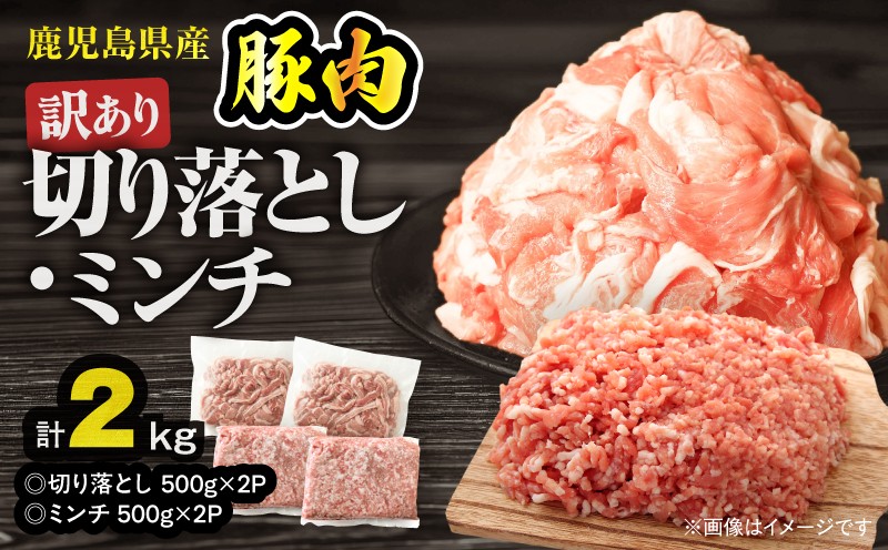 
                  鹿児島県産豚肉 ＜訳あり＞切り落とし（1,000g）・豚ミンチ（1,000g）セット　KN179-002-02
                