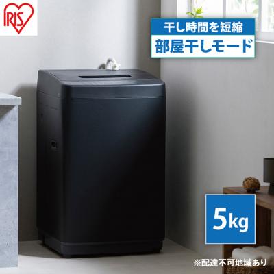 ふるさと納税 大河原町 全自動洗濯機 5.0kgブラック アイリスオーヤマ[53752259]
