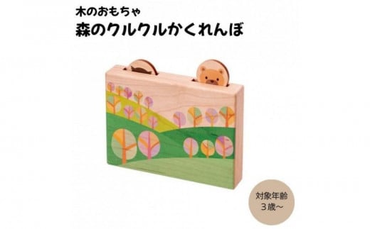 
            木のおもちゃ  ＭＯＣＣＯ　森のクルクルかくれんぼ 木製 知育  日本製 ギフト 対象年齢3歳から
          