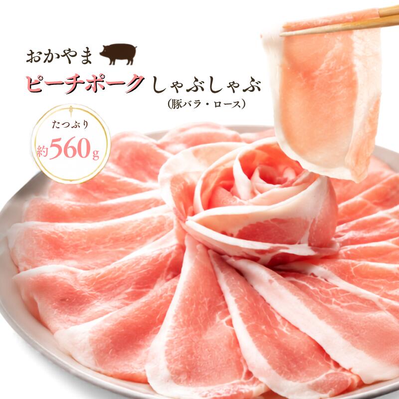 【ふるさと納税】おかやま ピーチポーク しゃぶしゃぶ セット 豚バラスライス280g　豚ローススライス280g