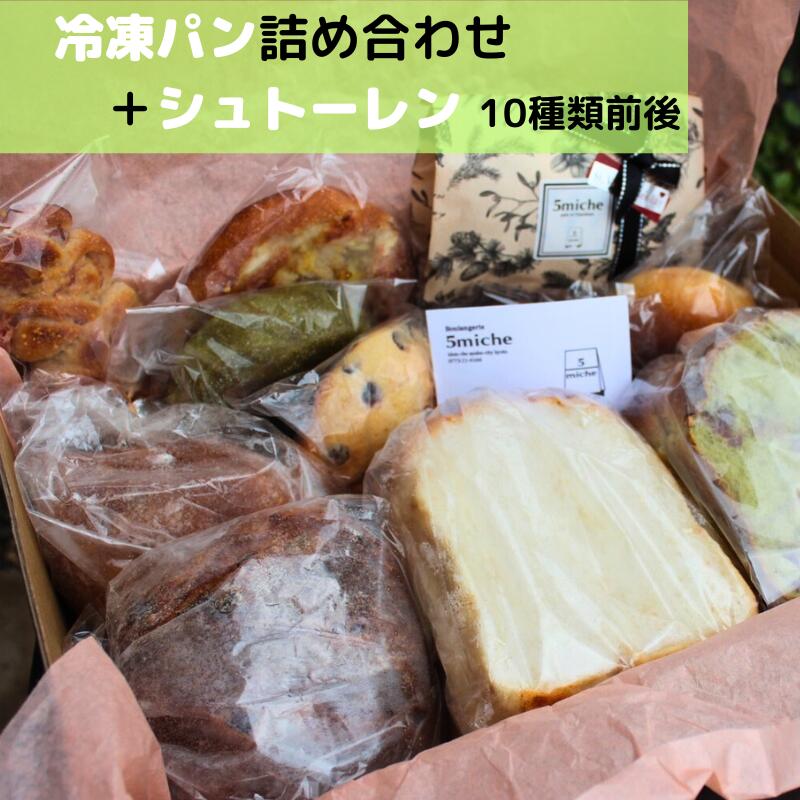 【ふるさと納税】《レビューキャンペーン対象》おすすめパンと季節のシュトーレンセット【 5miche サンクミッシュ おまかせパン 冷凍 詰め合わせ セット プレゼント 贈り物 冷凍パン おすすめ 菓子パン 食パン シュトーレン パン詰め合わせ 保存食 非常食 京都 綾部 】