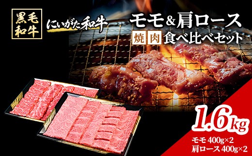 71-Bにいがた和牛 焼肉スライス 食べ比べセット 1.6kg（400g×4）モモ・肩ロース