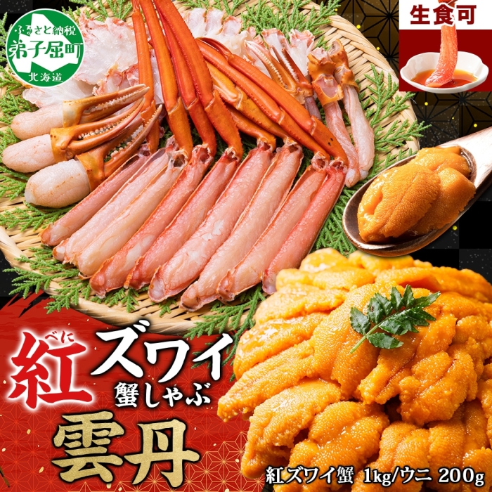 3338. 紅ズワイ 蟹しゃぶ ビードロ 1kg うに チリ産 冷凍 200g  生食 紅ずわい カニしゃぶ 蟹 カニ 雲丹 ウニ チリ産 冷凍 鍋 海鮮 セット カット済 送料無料 北海道 弟子屈町