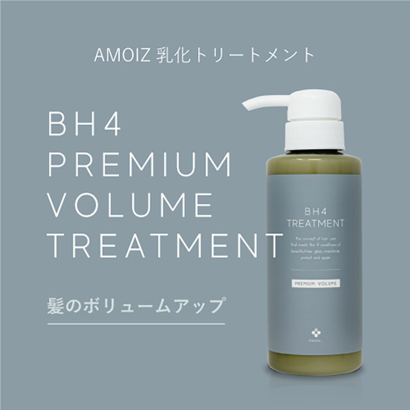 【ふるさと納税】BH4 プレミアムボリュームトリートメント　300g