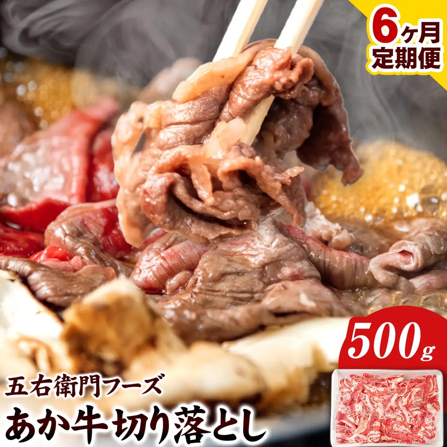 あか牛 切り落とし 3kg 6ヶ月定期便 五右衛門フーズ 《お申込み月の翌月から出荷開始》 あか牛