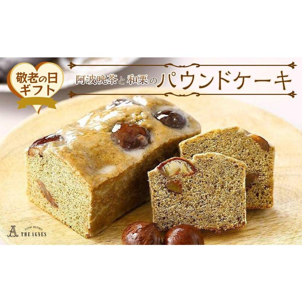 【ふるさと納税】【敬老の日】阿波晩茶と和栗のパウンドケーキ（9月13日から15日にお届け）