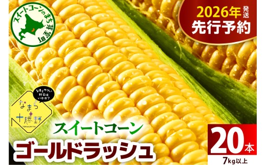【先行受付】【2026年7月下旬～8月15日頃配送】北海道十勝芽室町 スイートコーンゴールドラッシュ20本 me001-020c-26／ゴールドラッシュ コーン とうもろこし 生 野菜 BBQ 送料無料 お取り寄せ