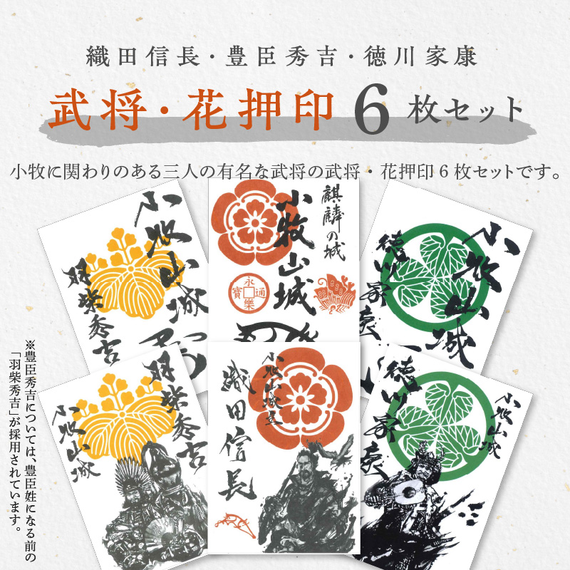 織田信長・豊臣秀吉・徳川家康の武将印・花押印　6枚セット[063K06]_イメージ2