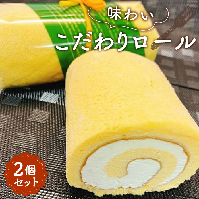 【ふるさと納税】No.002 味わいこだわりロール（2個セット） ／ ロールケーキ 洋菓子 スイーツ 濃厚 コク プレミアム生クリーム ふわふわスポンジ 送料無料 埼玉県