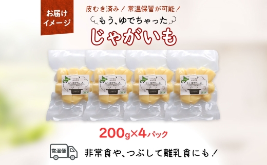 北海道 もうゆでちゃった じゃがいも 200g 4袋 北海道産 ジャガイモ ゆで 野菜 レトルト 肉じゃが ポテト 時短 備蓄 離乳食 無添加 常温 嘉福堂キッチン カドウフーズ 送料無料 函館市_H