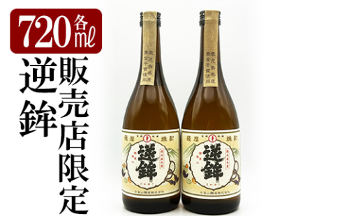 K-004 鹿児島本格芋焼酎「販売店限定逆鉾」2本セット(各720ml)【焼酎維新館】