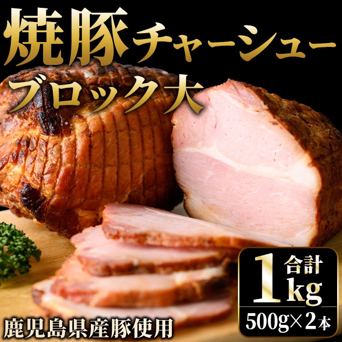 No.003 鹿児島県産の焼豚大ブロック＜計1kg(2本合計)＞国産 九州産 焼豚 叉焼 チャーシュー ラーメン 具材 お中元 お歳暮 ギフト 贈答 詰め合わせ 豚肉 タレ おかず おつまみ 人気【薩摩ファームブロスト】
