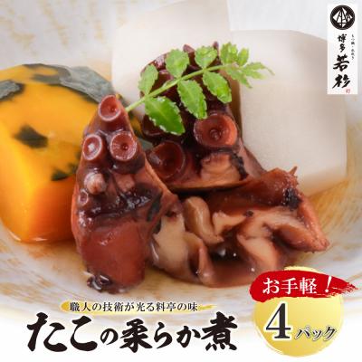 ふるさと納税 福智町 寄附額改定↓↓ たこの柔らか煮　4パック(180g×4P)