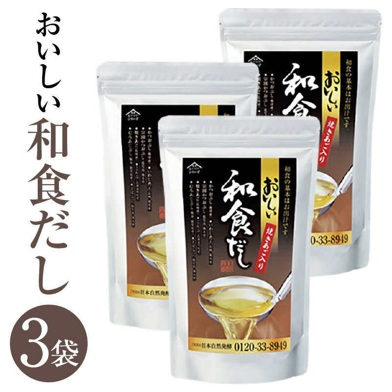 【ふるさと納税】おいしい和食だし　3袋セット ／ 調味料 無添加 だし 和食だし 出汁 ダシ 粉末 だしパック だしの素 簡単 手軽 便利 美味しい 旨味 国産 和食 万能 時短 料理 味つけ 煮物 吸い物 汁物 だし巻き卵 炊き込みご飯 送料無料 愛知県 AA014