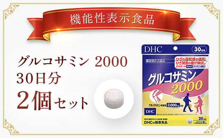 75912_【機能性表示食品】DHCグルコサミン2000 30日分 2個セット（60日分） MBB027