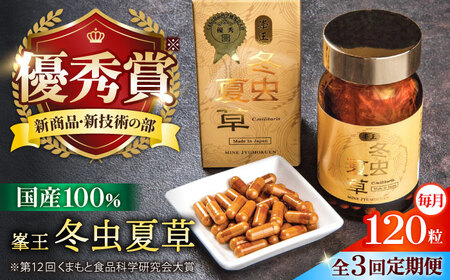3回定期冬虫夏草 峯王120粒カプセル国産冬虫夏草GAP認証[AYBM029]