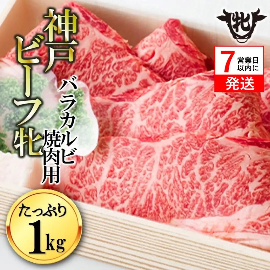 【神戸牛 牝】バラカルビ焼肉1kg【7営業日以内に発送】(kawagishi-2)