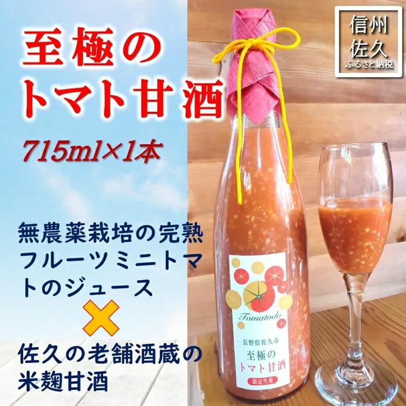 『至極のトマト甘酒』715ml（沖縄・離島は配送不可）長野県　信州　佐久市　トマトジュース　無農薬　完熟トマト　フルーツミニトマト