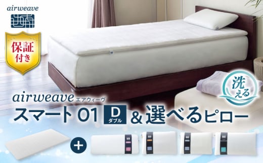 【マット枕セット】エアウィーヴ スマート01 ダブル & 選べるピロー 株式会社エアウィーヴ [AQBV145] エアウィーブ ベッドマットレス マットレス 高反発 洗える エアリーブ エアリーヴ エアウィーブ マットレス 枕 まくら セット  ふとん 布団 寝具 人気 ギフト 贈答 プレゼント