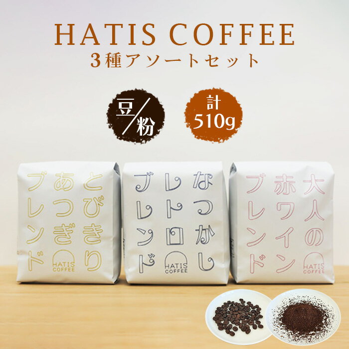 【ふるさと納税】HATIS COFFEEブレンドコーヒー3種アソートセット　170g×各1袋 ／コーヒー ブレンド 自家焙煎 3種セット ドリップ 豆 170g 飲み比べ ホット 珈琲 豆タイプ 厚木市